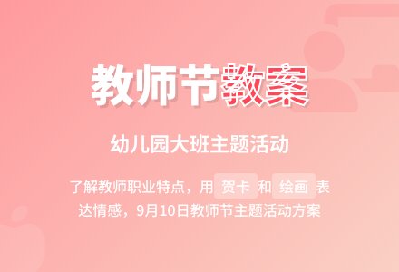 幼儿园大班教师节主题教案：老师的节日-幼师课件网