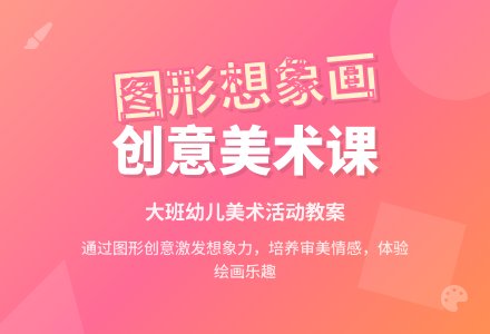 幼儿园大班美术教案《图形想象画》含反思-幼师课件网