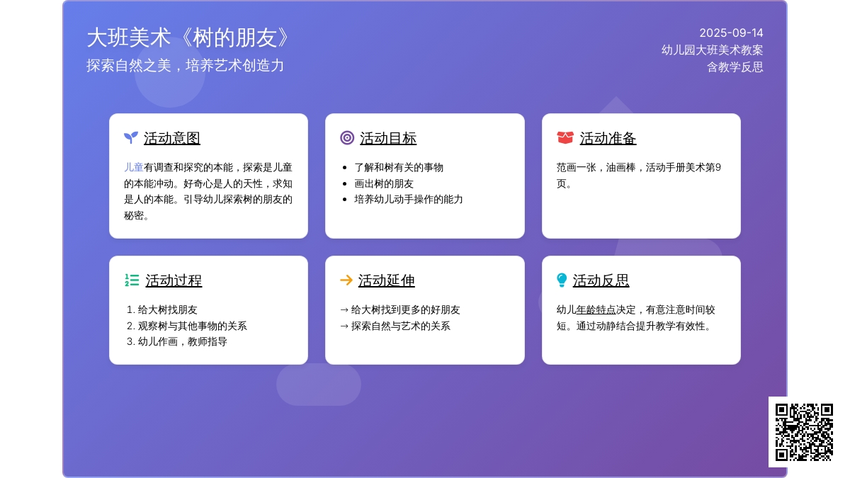 幼儿园大班美术教案《树的朋友》含反思
