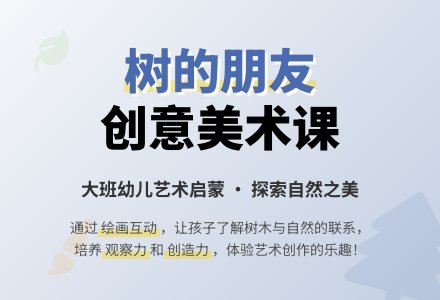 幼儿园大班美术教案《树的朋友》含反思-幼师课件网