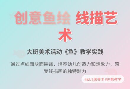 幼儿园大班美术教案《鱼》含反思-幼师课件网