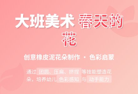 大班美术教案《春天的花》含反思-幼师课件网