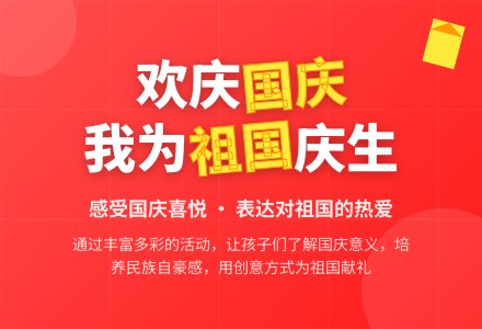 幼儿园大班主题活动方案：《我们的国庆节》-幼师课件网