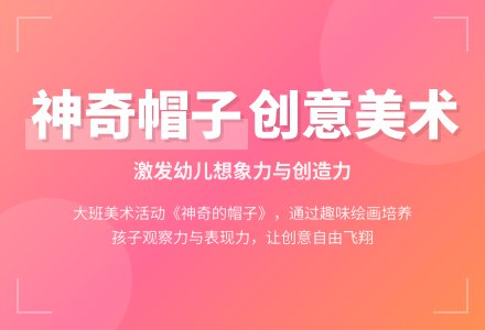 大班美术教案《神奇的帽子》含反思-幼师课件网