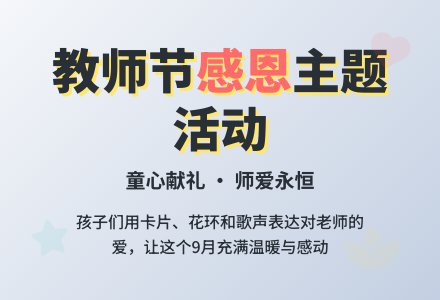 老师您辛苦了——幼儿园教师节主题活动-幼师课件网