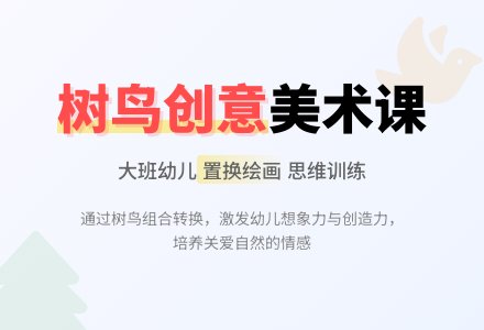幼儿园大班美术教案《树鸟的巧合》含反思-幼师课件网