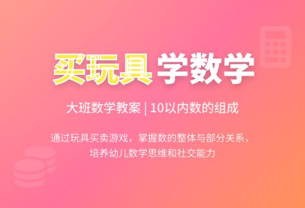大班数学教案《买玩具》含反思-幼师课件网