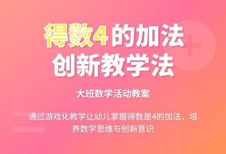 幼儿园大班数学教案《得数是4的加法》含反思-幼师课件网