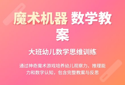 幼儿园大班数学教案《魔术机器》含反思-幼师课件网