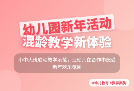 幼儿园主题活动：欢欢喜喜过新年-幼师课件网