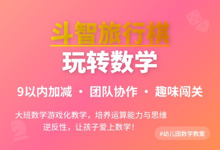 幼儿园大班数学教案《斗智旅行棋》含反思-幼师课件网