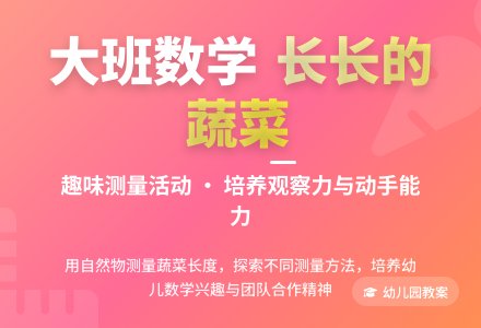 幼儿园大班数学教案《长长的蔬菜》含反思-幼师课件网