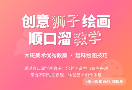 幼儿园大班美术优秀教案《狮子》含反思-幼师课件网