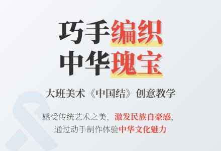 大班美术优秀教案《中国结》含反思-幼师课件网