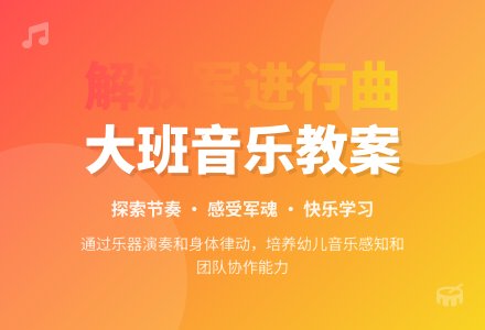 幼儿园大班音乐教案《中国人民解放军进行曲》含反思-幼师课件网