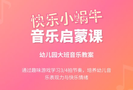 幼儿园大班音乐教案《我是快乐的小蜗牛》含反思-幼师课件网