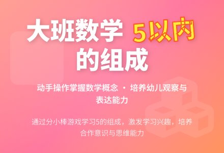 幼儿园大班数学教案《5以内的组成》含反思-幼师课件网