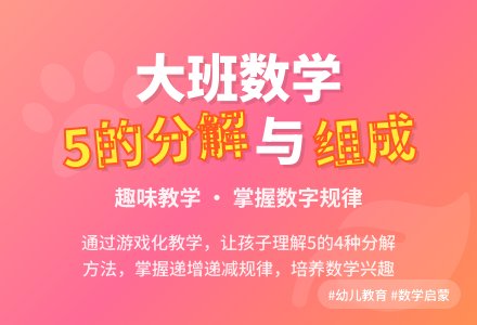 大班优秀数学教案《5的分解组成》含反思-幼师课件网