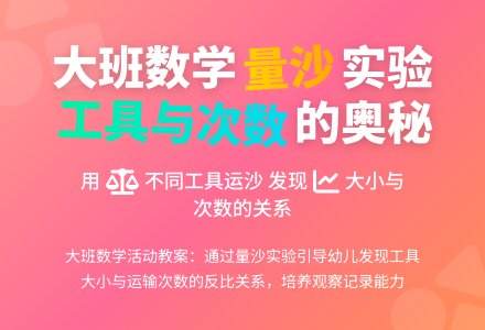 大班数学教案《量沙》含反思-幼师课件网