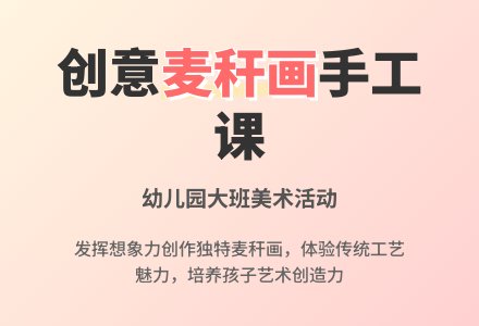 幼儿园大班美术教案《麦秆画》含反思-幼师课件网