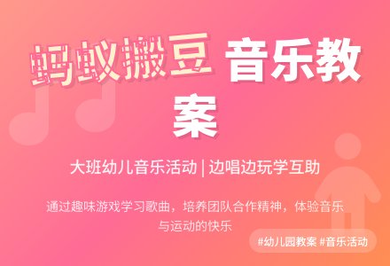 幼儿园大班音乐教案《蚂蚁搬豆》含反思-幼师课件网