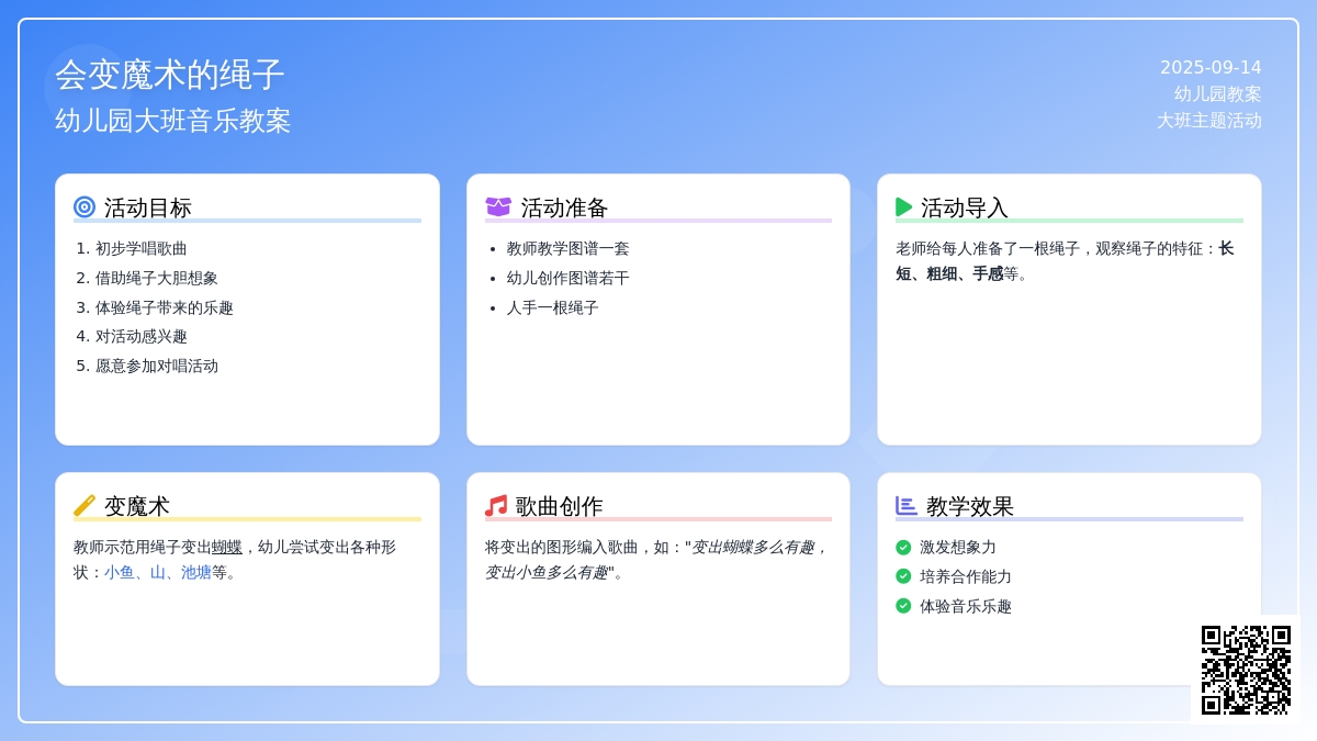 幼儿园大班音乐教案《会变魔术的绳子》含反思