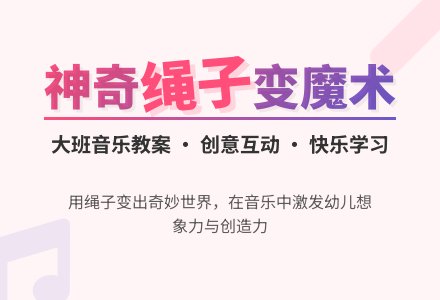 幼儿园大班音乐教案《会变魔术的绳子》含反思-幼师课件网