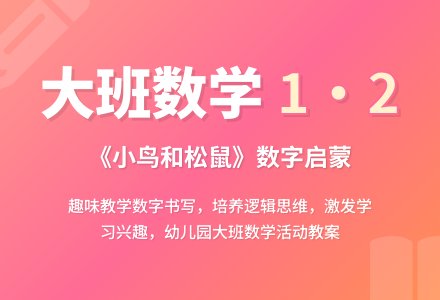 幼儿园大班数学教案《小鸟和松鼠》含反思-幼师课件网