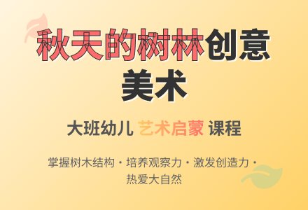 幼儿园大班美术教案《秋天的树林》含反思-幼师课件网