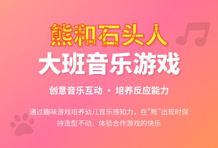 大班音乐教案《熊和石头人》含反思-幼师课件网