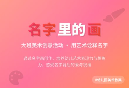 大班美术教案《名字里的画》含反思-幼师课件网
