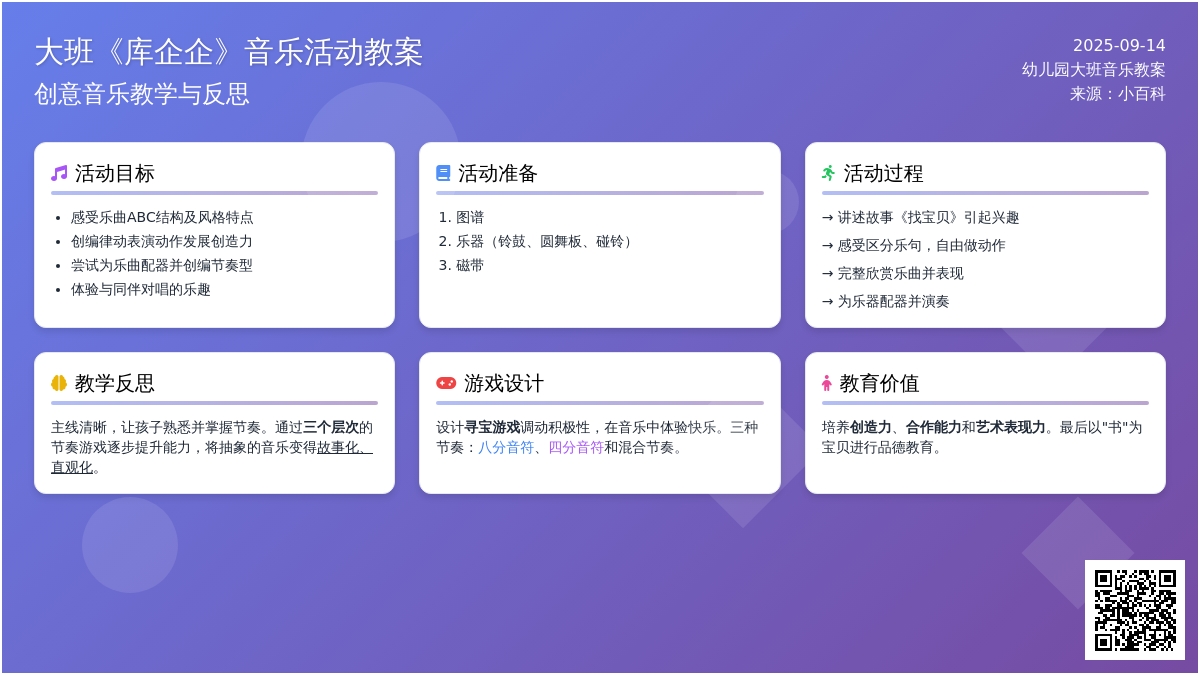 幼儿园大班音乐教案《库企企》含反思