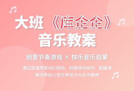 幼儿园大班音乐教案《库企企》含反思-幼师课件网