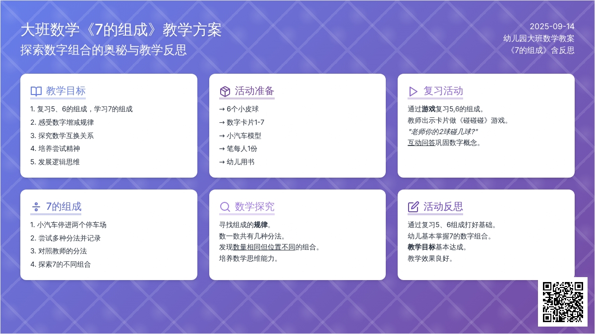 幼儿园大班数学教案《7的组成》含反思