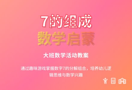幼儿园大班数学教案《7的组成》含反思-幼师课件网