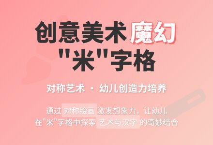 幼儿园大班美术教案《魔幻“米”字格》含反思-幼师课件网