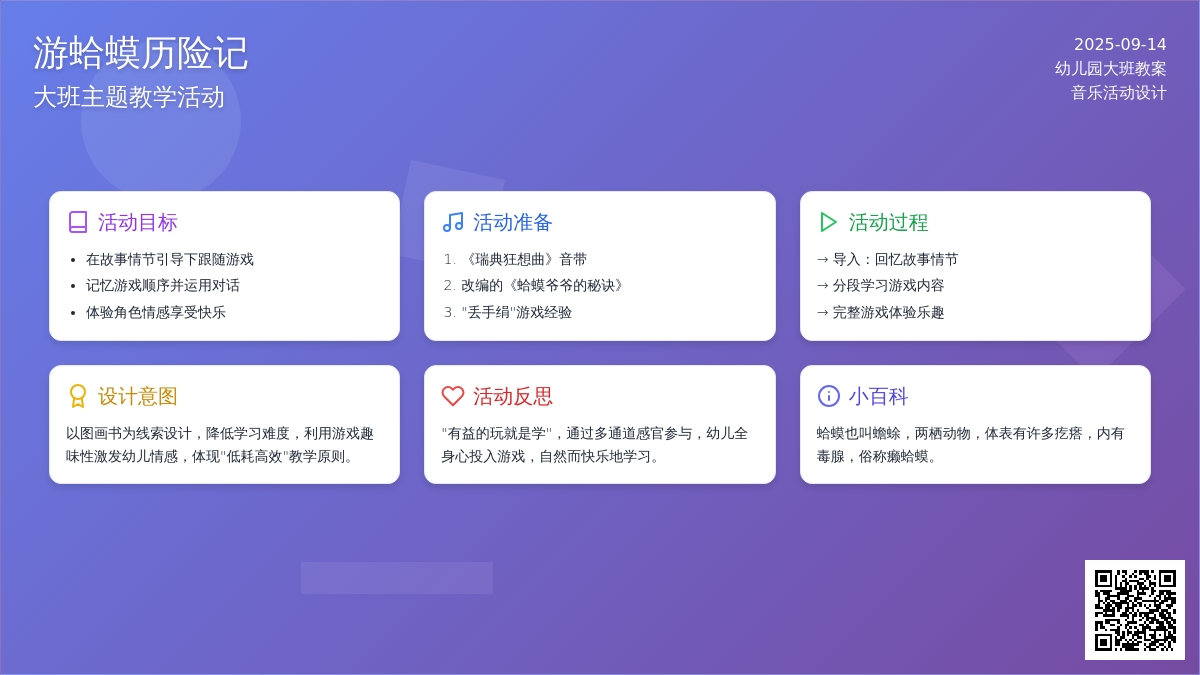 幼儿园大班音乐教案《游蛤蟆历险记》含反思