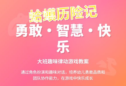 幼儿园大班音乐教案《游蛤蟆历险记》含反思-幼师课件网