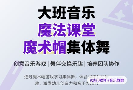 大班音乐教案《魔法师的学徒》含反思-幼师课件网