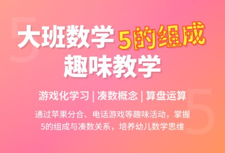 幼儿园大班数学活动教案《5的组成》含反思-幼师课件网