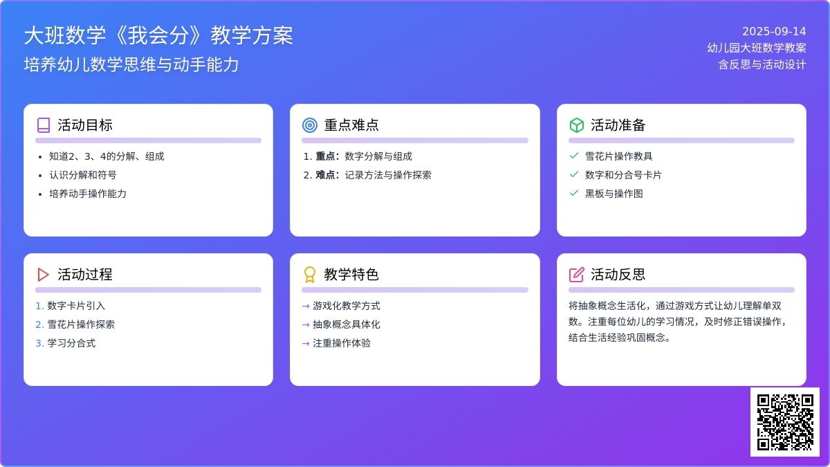 幼儿园大班数学教案《我会分》含反思