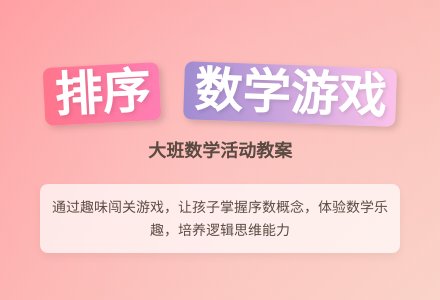 大班数学活动教案《排序》含反思-幼师课件网