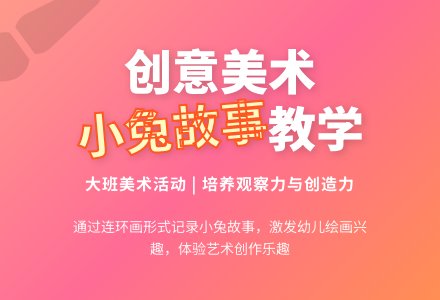 幼儿园大班下学期美术教案《小兔的故事》含反思-幼师课件网