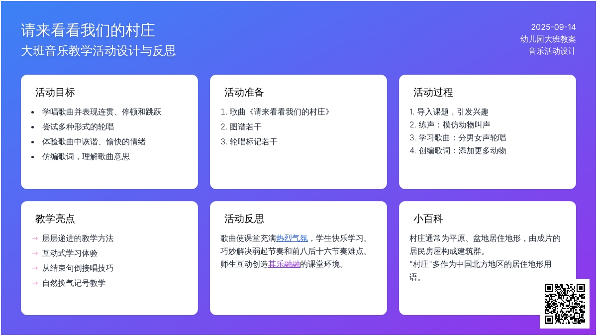 幼儿园大班音乐教案《请来看看我们的村庄》含反思