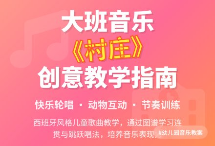 幼儿园大班音乐教案《请来看看我们的村庄》含反思-幼师课件网