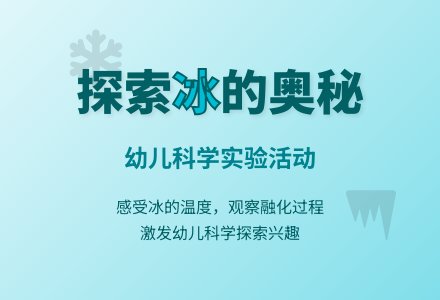 幼儿园大班冬季教案：冬季冰娃娃来了-幼师课件网