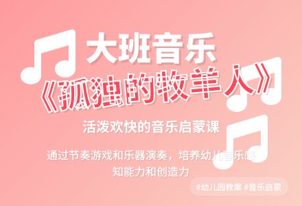 大班音乐教案《孤独的牧羊人》含反思-幼师课件网