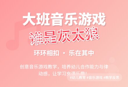 大班音乐教案《谁是灰太狼》含反思-幼师课件网