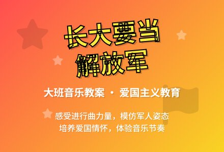 幼儿园大班音乐教案《长大要当解放军》含反思-幼师课件网