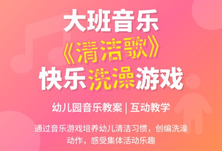 幼儿园大班音乐教案《呼噜呼噜清洁歌》含反思-幼师课件网